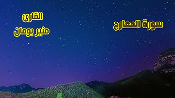 تلاوة هادئة لسورة المعارج بصوت القارئ منير بومان
