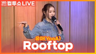 [LIVE] 유아(YooA) - Rooftop | 두시탈출 컬투쇼