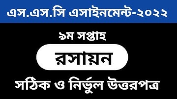 SSC 2022 Assignment 9th Week Chemistry || SSC 2022 Chemistry Assignment 9th  Week ||SSC Assignment