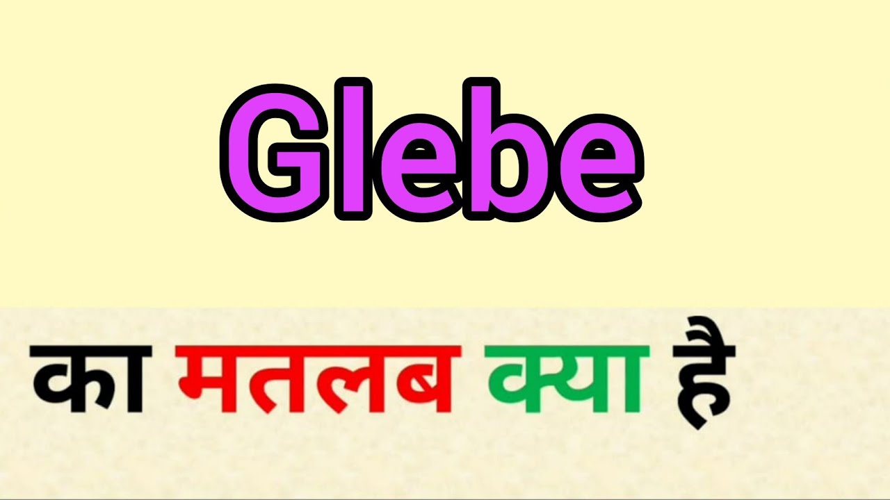 Glebe meaning in hindi || glebe ka matlab kya hota hai || word meaning english to hindi