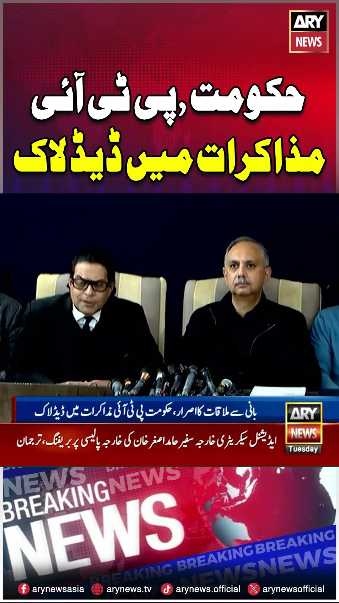 Deadlock in PTI, PMLN Negotiation #ptiandpmlntalks #pti #pmln #imrankhan #breakingnews #arynews