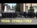 Рязань - кузница героев / В воздушно-десантном училище имени Маргелова