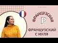 Как научиться произносить французский R? Французский для начинающих.