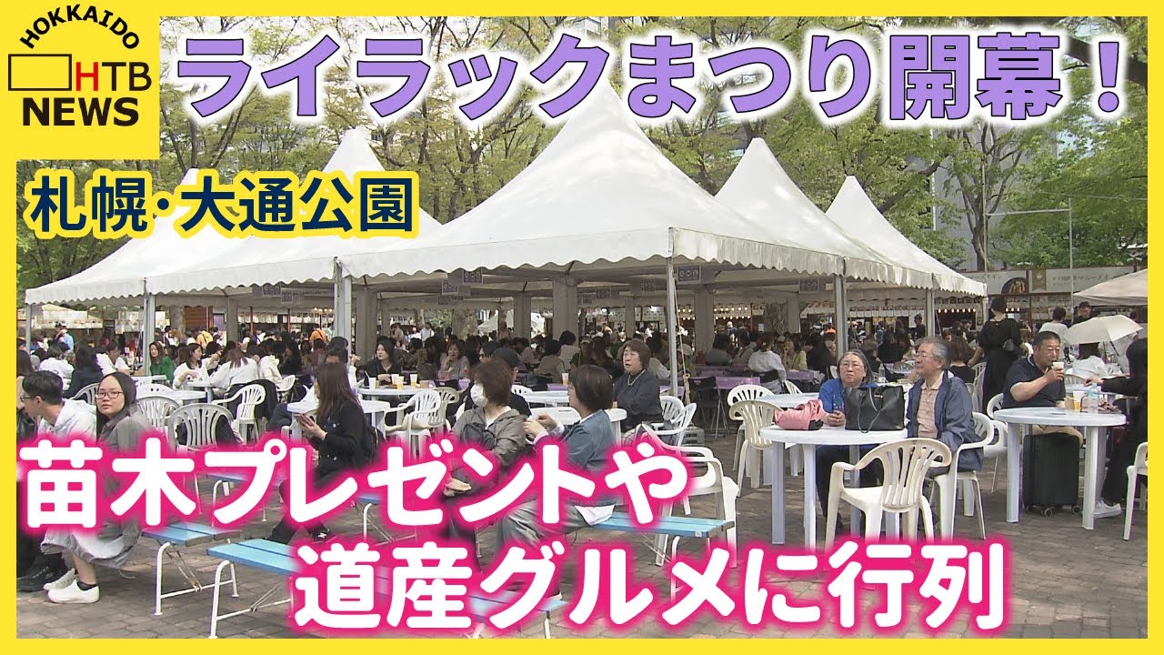 札幌、ライラックまつり開幕！苗木プレゼントや道産グルメに行列　三吉神社では例大祭　15日はみこし渡御も