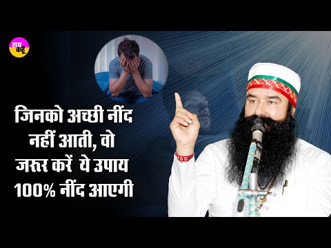 Tips for Better Sleep : जिनको अच्छी नींद नहीं आती, वो जरूर करें ये उपाय, 100% नींद आएगी || Saint MSG