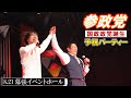 8月21日【参政党・予祝パーティー】ザマスミサイル