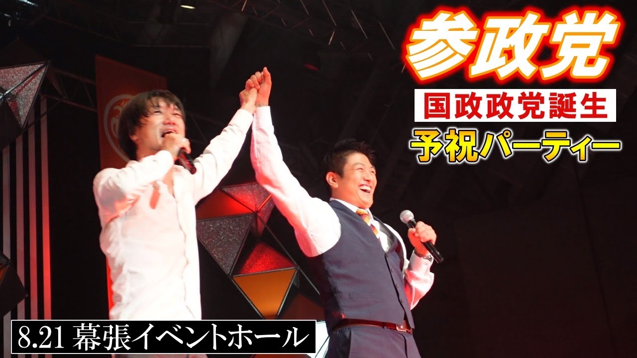 8月21日【参政党・予祝パーティー】ザマスミサイル