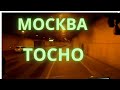 Москва-Тосно