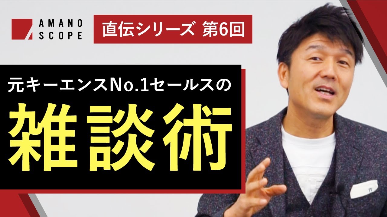 【一流の雑談力とは】明日からすぐ使える雑談テクニック大公開！元キーエンスNo.1営業の「お客様の心をつかむ」アプローチとは？【営業コツ】【Team Cross FAプロデュース統括 天野眞也】