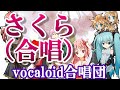 さくら（合唱）女声三部（VOCALOID合唱団）sakura / 森山直太朗