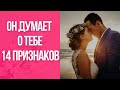 14 ПРИЗНАКОВ ТОГО, ЧТО О ВАС КТО ТО ПОСТОЯННО ДУМАЕТ