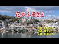 花のふるさと(杉良太郎) cover WaShimo(ワシモ)