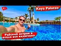 Турция. Райский остров в отеле Kaya Palazzo. Вкуснейшая еда и напитки все включено