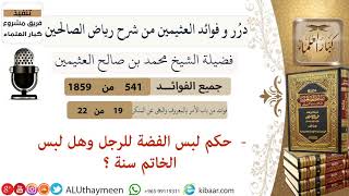 541- حكم لبس الفضة للرجل وهل لبس الخاتم سنة #فوائد_العثيمين_من_رياض_الصالحين  #ابن_عثيمين