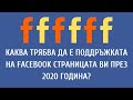 КАКВA ТРЯБВА ДА Е ПОДДРЪЖКАТА НА FACEBOOK СТРАНИЦАТА ВИ ПРЕЗ 2020?