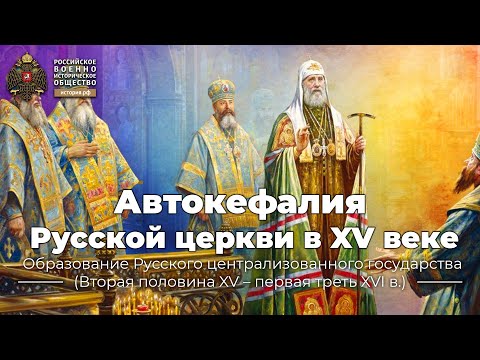 Автокефалия Русской церкви в XV веке