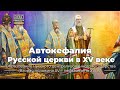Автокефалия Русской церкви в XV веке