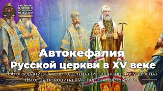 видео АВТОКЕФАЛЬНАЯ ЦЕРКОВЬ - История России до 1917 года