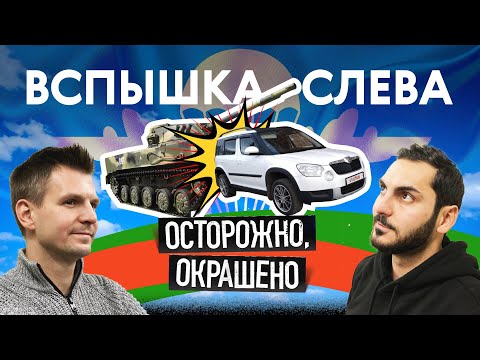 Нарочно не придумаешь: Шкода Йети VS броневик
