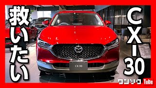 【売れてないマツダCX-30を救いたい】改良されたディーゼルを試乗! もっと評価されてイイはず!! | MAZDA CX30 XD Proactive Touring Selection