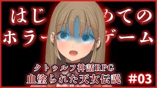 【クトゥルフ神話ＲＰＧ】シスター血塗られた村へ‥‥【# 03】