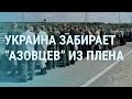 Путин рассказал о Кременчуге. Бойцы «Азова» выходят из плена. Россия – угроза НАТО | УТРО