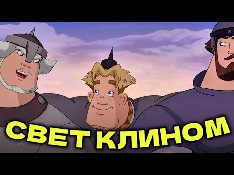ТРИ БОГАТЫРЯ и СВЕТ КЛИНОМ Мультфильм 2025 