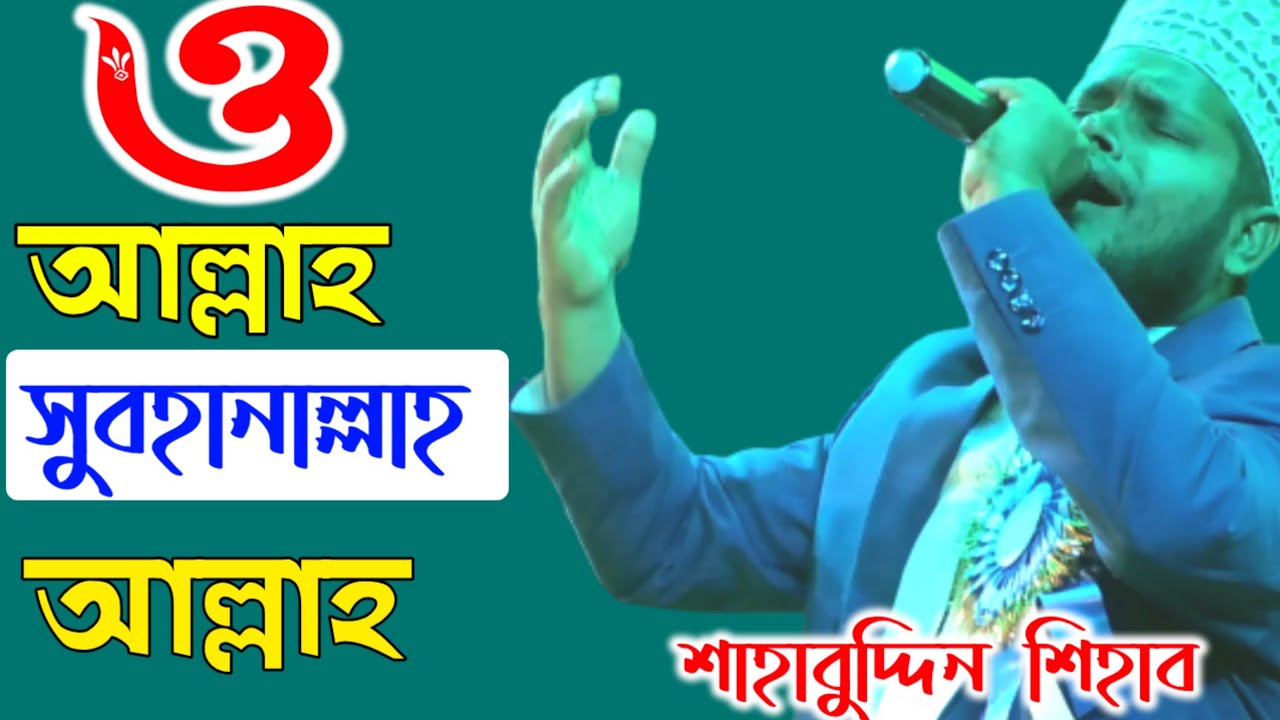 And Allah  You are Allah Shihab Song  shahabuddin shihab Bangla Gojol