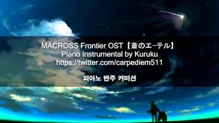 MACROSS Frontier OST【蒼のエ-テル】 Piano instrumental