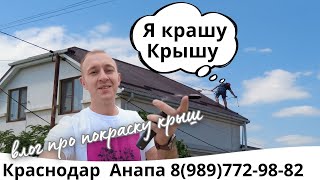 Афипский, Краснодар! перекрасили Выгоревшую заводскую крышу !