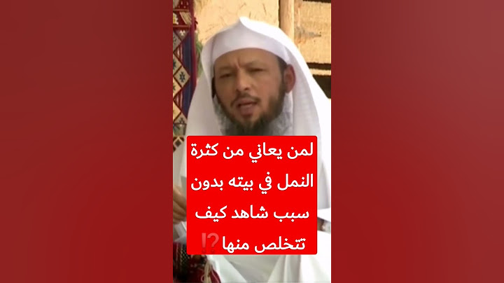 لمن يعاني من كثرة النمل في بيته بدون سبب شاهد كيف تتخلص منها⁉️#سعد_العتيق #مشاري_الخراز #رقية_شرعية