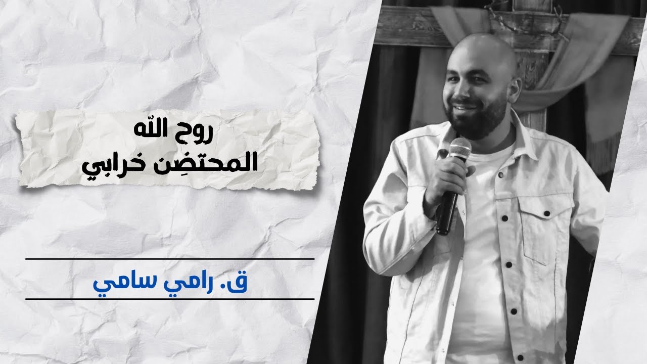 روح الله المحتضِن خرابي | ق. رامي سامي