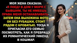 видео: Моя жена сказала: «Я поеду в дом у моря с бывшим, ты не имеешь права меня останавливать». Затем... картинка: Моя жена сказала: «Я поеду в дом у моря с бывшим, ты не имеешь права меня останавливать». Затем...