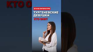 Кто такие тургеневские девушки? #фаришакнязева #литература #егэлитература