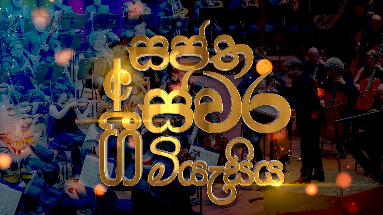 සප්ත ස්වර ගී මියැසිය - සප්ත ස්වර කලා කවයේ ඉදිරිපත් කිරීමක් - SUWADEEPA