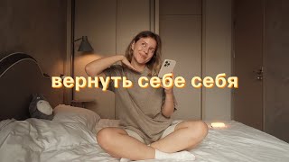 как вернуть себе себя?