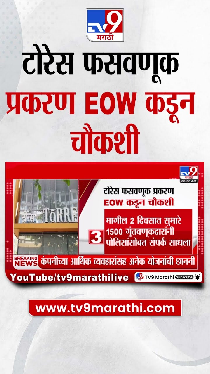Mumbai Torres Jewelry Scam | टोरेस फसवणूक प्रकरण EOW कडून चौकशी