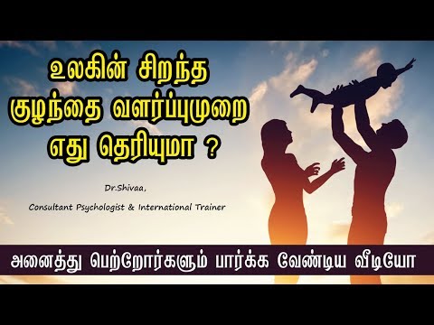 உலகின் சிறந்த குழந்தை வளர்ப்பு முறை எது தெரியுமா ? அனைத்து பெற்றோர்களும் பார்க்க வேண்டிய வீடியோ