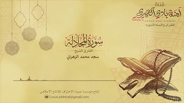 سورة المجادلة || بصوت القارئ الشيخ سعد محمد الزهراني 58