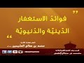 فوائد الاستغفار الدينية والدنيوية الشيخ ابن عثيمين