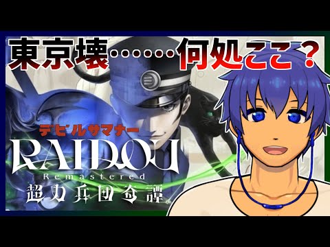 【RAIDOU Remastered 超力兵団奇譚】ここ何書けばいい？【長奈蒼/Vtuber】