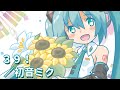 【初音ミク】３９！【オリジナル曲】