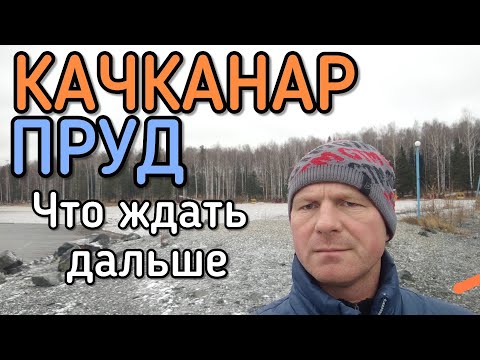 #Качканар.Таким будет пруд до зимы. А там как получится.