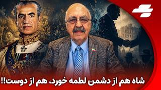 فعلا در خدمتیم با پیرخراسانی: شاه هم از دشمن لطمه خورد، هم از دوست!!