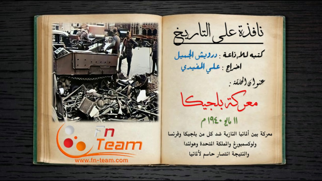 نافذة على التاريخ - معركة بلجيكا