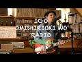 IGO OMISHIRIOKI WO RADIO SESSION vol.34 ft. 小野アイカ with 双六亭