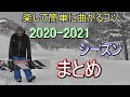 ２０２０－２０２１シーズン、動画配信、まとめ　暇つぶしにどうぞ。連続ターンお役に立てたら嬉しいです。スノボー楽して簡単にターンするコツ　スノーボード初心者！初級者必見！スノボ滑り方。