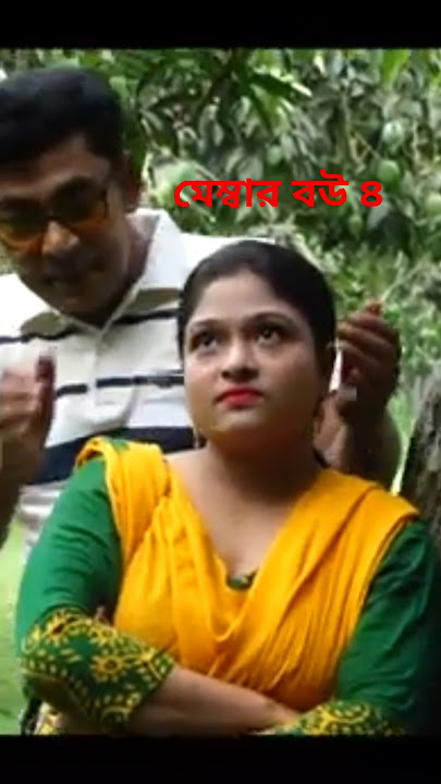 মেম্বার বউ ৪, Mambar bow 4, shorts  Shahi film production