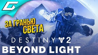 НОВАЯ ПЛАНЕТА ЕВРОПА ➤ DESTINY 2: Beyond Light (За Гранью Света)