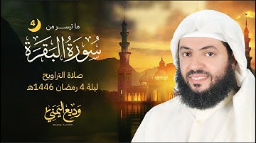 صلاة التراويح ليلة 4 رمضان 1446ه‍ | الشيخ وديع اليمني ما تيسر من سورة البقرة